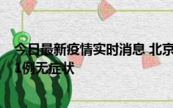 今日最新疫情实时消息 北京10月25日新增19例本土确诊和1例无症状