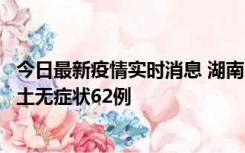 今日最新疫情实时消息 湖南10月25日新增本土确诊8例、本土无症状62例