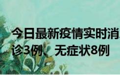 今日最新疫情实时消息 安徽10月25日新增确诊3例、无症状8例