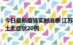 今日最新疫情实时消息 江苏10月25日新增本土确诊2例、本土无症状20例