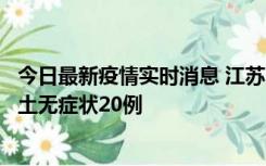 今日最新疫情实时消息 江苏10月25日新增本土确诊2例、本土无症状20例