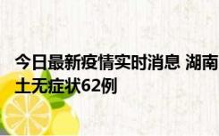 今日最新疫情实时消息 湖南10月25日新增本土确诊8例、本土无症状62例