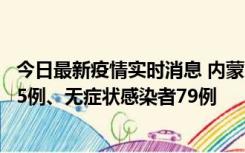 今日最新疫情实时消息 内蒙古10月25日新增本土确诊病例35例、无症状感染者79例