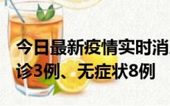 今日最新疫情实时消息 安徽10月25日新增确诊3例、无症状8例