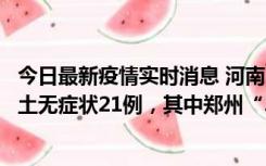 今日最新疫情实时消息 河南10月25日新增本土确诊3例、本土无症状21例，其中郑州“3+20”