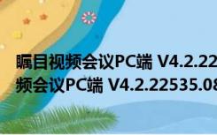 瞩目视频会议PC端 V4.2.22535.0816 官方稳定版（瞩目视频会议PC端 V4.2.22535.0816 官方稳定版功能简介）