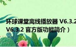 环球课堂离线播放器 V6.3.2 官方版（环球课堂离线播放器 V6.3.2 官方版功能简介）