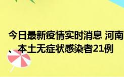 今日最新疫情实时消息 河南10月25日新增本土确诊病例3例、本土无症状感染者21例