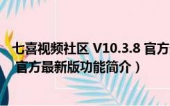 七喜视频社区 V10.3.8 官方最新版（七喜视频社区 V10.3.8 官方最新版功能简介）