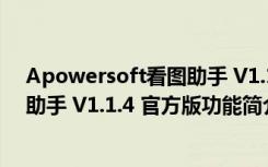 Apowersoft看图助手 V1.1.4 官方版（Apowersoft看图助手 V1.1.4 官方版功能简介）