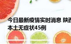 今日最新疫情实时消息 陕西10月25日新增本土确诊12例、本土无症状45例