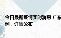 今日最新疫情实时消息 广东惠州惠城区新增1例新冠确诊病例，详情公布