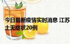 今日最新疫情实时消息 江苏10月25日新增本土确诊2例、本土无症状20例