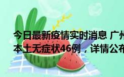 今日最新疫情实时消息 广州10月25日新增本土确诊27例、本土无症状46例，详情公布