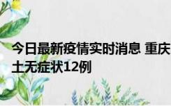 今日最新疫情实时消息 重庆10月25日新增本土确诊7例、本土无症状12例