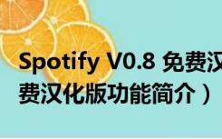 Spotify V0.8 免费汉化版（Spotify V0.8 免费汉化版功能简介）