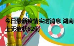 今日最新疫情实时消息 湖南10月25日新增本土确诊8例、本土无症状62例