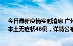 今日最新疫情实时消息 广州10月25日新增本土确诊27例、本土无症状46例，详情公布