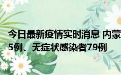 今日最新疫情实时消息 内蒙古10月25日新增本土确诊病例35例、无症状感染者79例