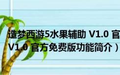 造梦西游5水果辅助 V1.0 官方免费版（造梦西游5水果辅助 V1.0 官方免费版功能简介）