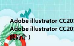 Adobe illustrator CC2019绿色版 32/64位 中文免费版（Adobe illustrator CC2019绿色版 32/64位 中文免费版功能简介）