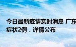 今日最新疫情实时消息 广东鹤山新增本土确诊6例、本土无症状2例，详情公布