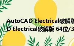 AutoCAD Electrical破解版 64位/32位 免费版（AutoCAD Electrical破解版 64位/32位 免费版功能简介）