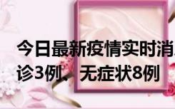 今日最新疫情实时消息 安徽10月25日新增确诊3例、无症状8例