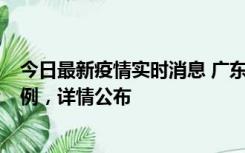 今日最新疫情实时消息 广东惠州惠城区新增1例新冠确诊病例，详情公布