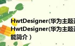 HwtDesigner(华为主题开发工具) V10.0.0.101 官方版（HwtDesigner(华为主题开发工具) V10.0.0.101 官方版功能简介）