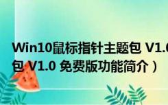 Win10鼠标指针主题包 V1.0 免费版（Win10鼠标指针主题包 V1.0 免费版功能简介）