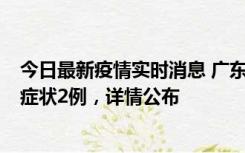 今日最新疫情实时消息 广东鹤山新增本土确诊6例、本土无症状2例，详情公布