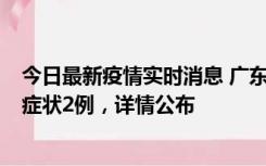 今日最新疫情实时消息 广东鹤山新增本土确诊6例、本土无症状2例，详情公布