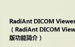 RadiAnt DICOM Viewer(医学图像查看器) V4.0.3 汉化版（RadiAnt DICOM Viewer(医学图像查看器) V4.0.3 汉化版功能简介）