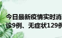 今日最新疫情实时消息 新疆10月25日新增确诊9例、无症状129例