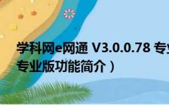 学科网e网通 V3.0.0.78 专业版（学科网e网通 V3.0.0.78 专业版功能简介）