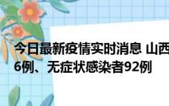 今日最新疫情实时消息 山西10月25日新增本土确诊病例126例、无症状感染者92例