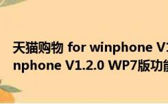 天猫购物 for winphone V1.2.0 WP7版（天猫购物 for winphone V1.2.0 WP7版功能简介）