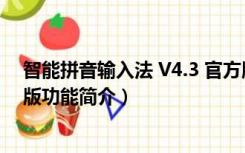 智能拼音输入法 V4.3 官方版（智能拼音输入法 V4.3 官方版功能简介）