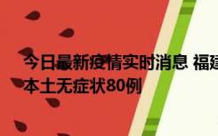 今日最新疫情实时消息 福建10月25日新增本土确诊13例、本土无症状80例