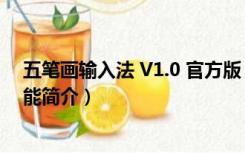 五笔画输入法 V1.0 官方版（五笔画输入法 V1.0 官方版功能简介）