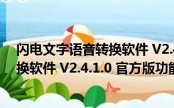 闪电文字语音转换软件 V2.4.1.0 官方版（闪电文字语音转换软件 V2.4.1.0 官方版功能简介）