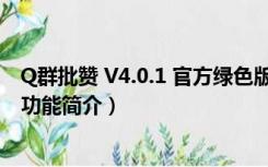 Q群批赞 V4.0.1 官方绿色版（Q群批赞 V4.0.1 官方绿色版功能简介）