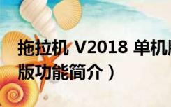 拖拉机 V2018 单机版（拖拉机 V2018 单机版功能简介）