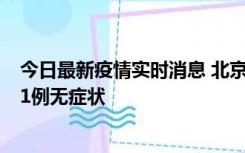 今日最新疫情实时消息 北京10月25日新增19例本土确诊和1例无症状