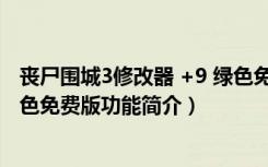 丧尸围城3修改器 +9 绿色免费版（丧尸围城3修改器 +9 绿色免费版功能简介）