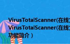 VirusTotalScanner(在线文件病毒扫描) V4.0 绿色免费版（VirusTotalScanner(在线文件病毒扫描) V4.0 绿色免费版功能简介）