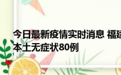 今日最新疫情实时消息 福建10月25日新增本土确诊13例、本土无症状80例