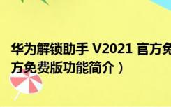 华为解锁助手 V2021 官方免费版（华为解锁助手 V2021 官方免费版功能简介）