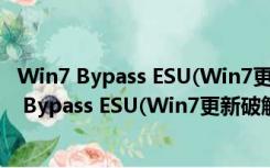 Win7 Bypass ESU(Win7更新破解工具) V5 汉化版（Win7 Bypass ESU(Win7更新破解工具) V5 汉化版功能简介）